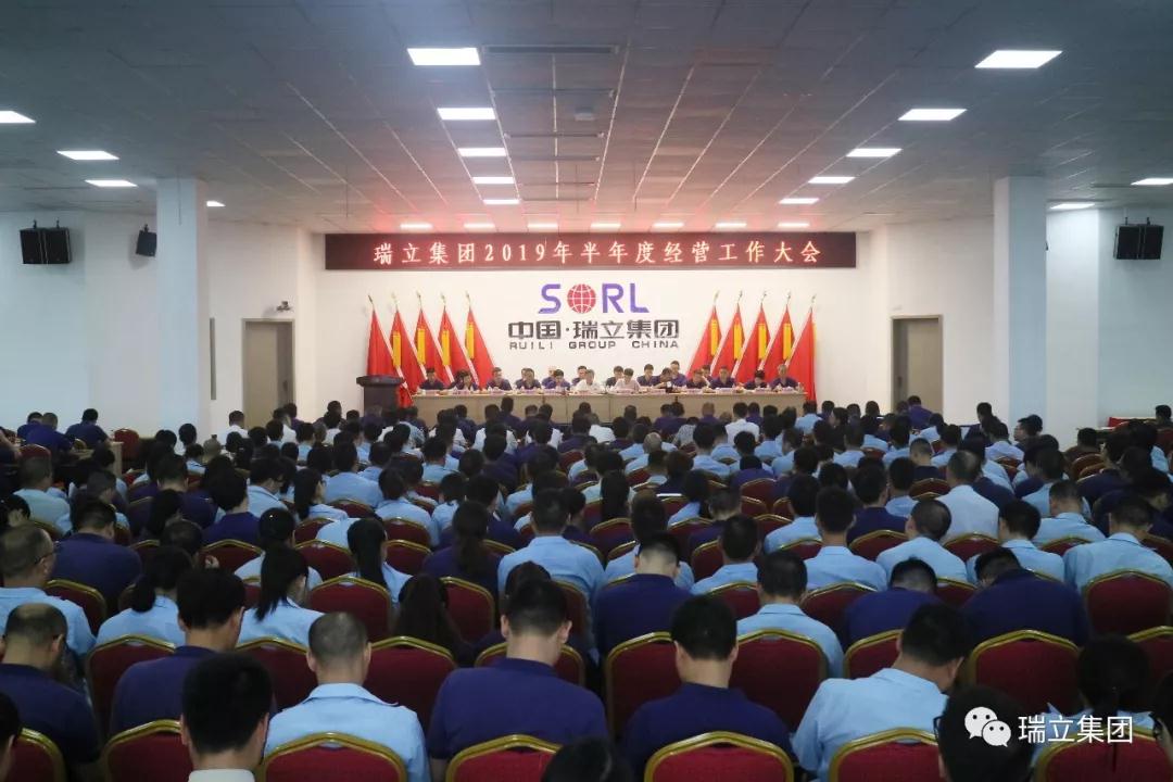 明確目標(biāo) 砥礪前行丨瑞立集團(tuán)召開2019年半年度經(jīng)營(yíng)工作大會(huì)