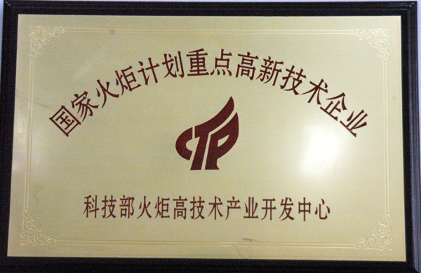國家火炬計劃重點高新技術(shù)企業(yè)