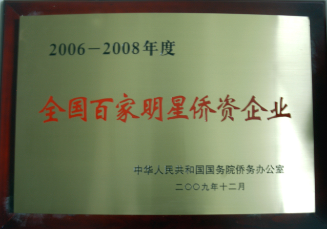 全國百家明星僑資企業