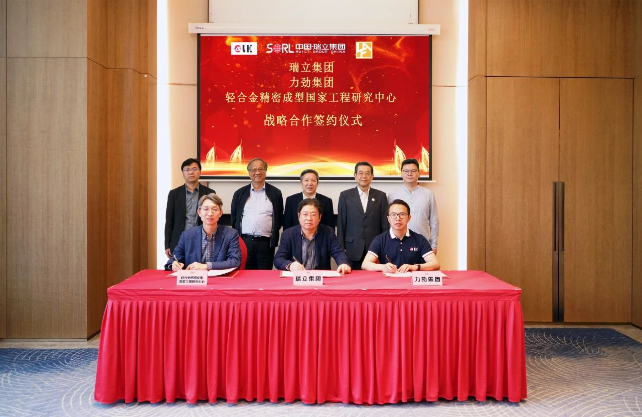 共同建立超大型壓鑄件創(chuàng)新平臺(tái)丨瑞立集團(tuán)、力勁集團(tuán)和輕合金精密成型國(guó)家工程技術(shù)中心簽署戰(zhàn)略合作協(xié)議
