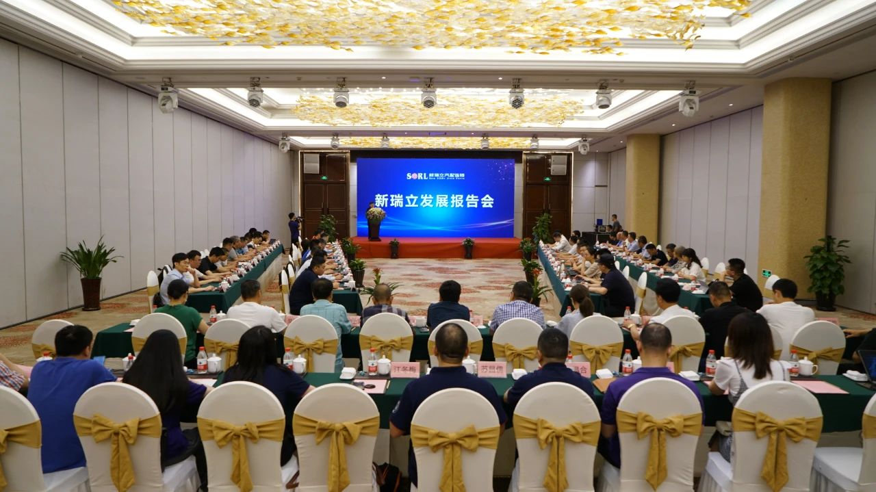 嘉賓云集 堅(jiān)定看好丨新瑞立召開(kāi)兩場(chǎng)發(fā)展報(bào)告會(huì)
